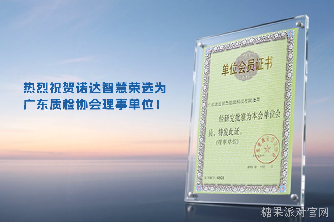 热烈祝贺糖果派对官网智慧荣选为广东质检协会理事单位！