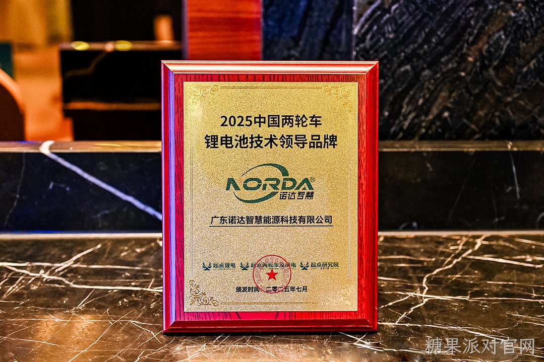 【喜讯】糖果派对官网智慧荣获“2025中国两轮车锂电池技术领导品牌”大奖！