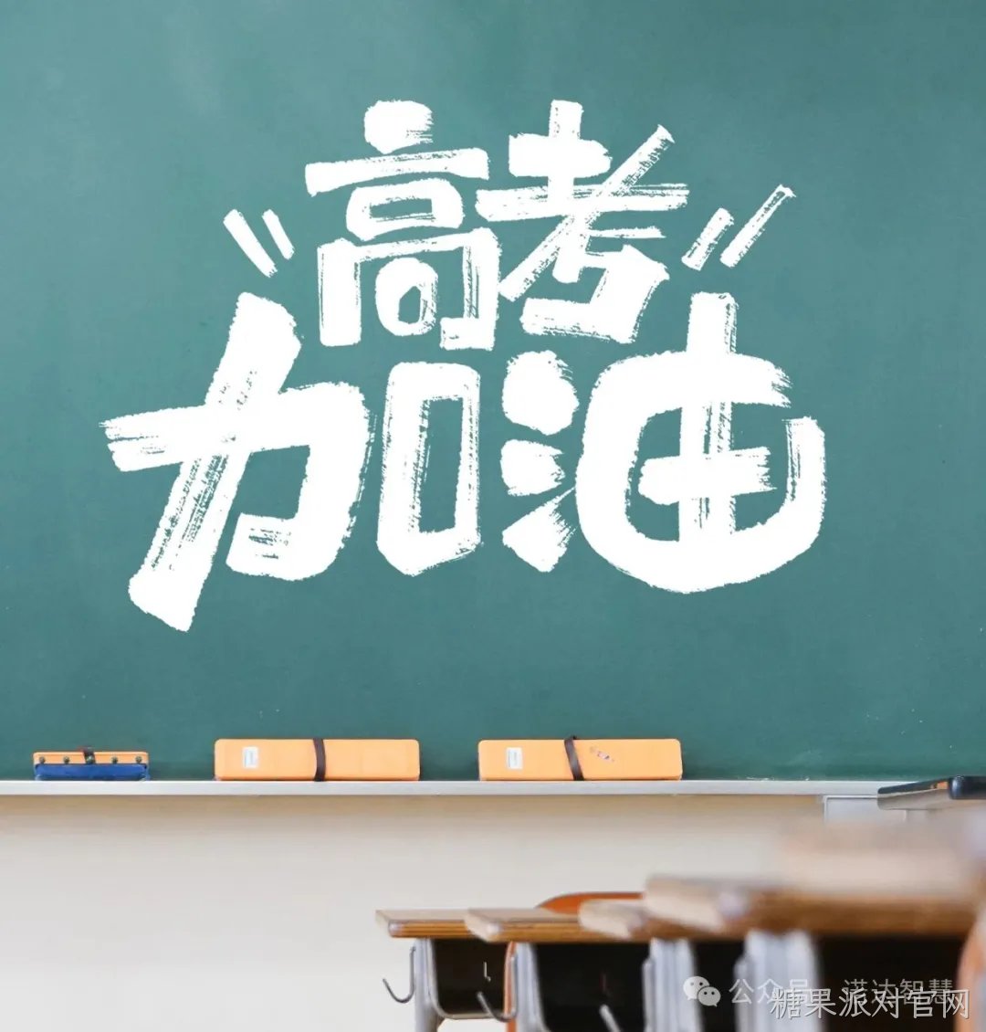 高考季丨糖果派对官网智慧为“家人们”的梦想护航！
